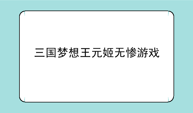三国梦想王元姬无惨游戏