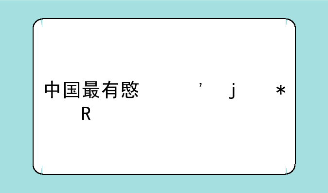 中国最有意义的动画片？