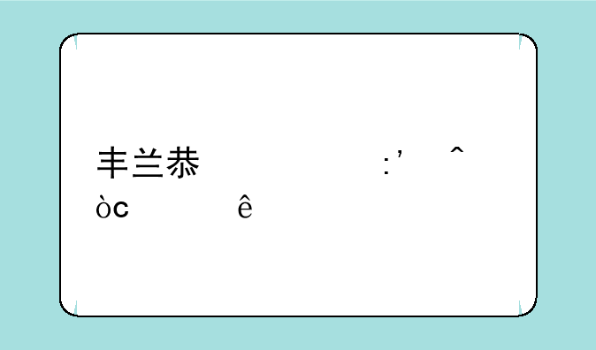 丰兰息对玉无缘说了什么