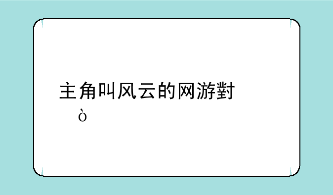主角叫风云的网游小说？