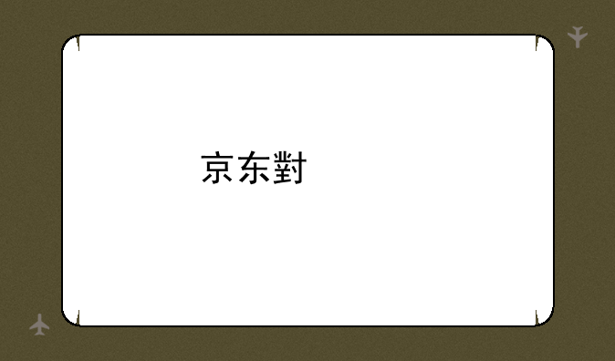 京东小米手机抢购方法？