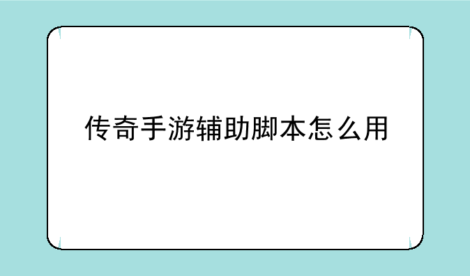 传奇手游辅助脚本怎么用