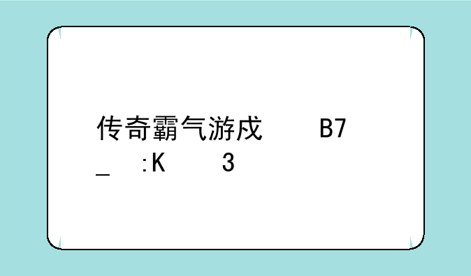 传奇霸气游戏名字排行榜