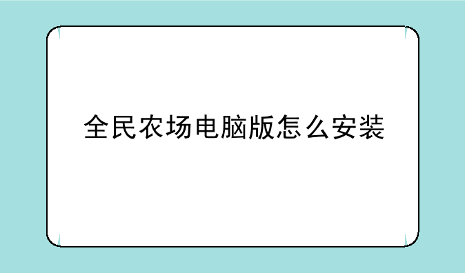 全民农场电脑版怎么安装