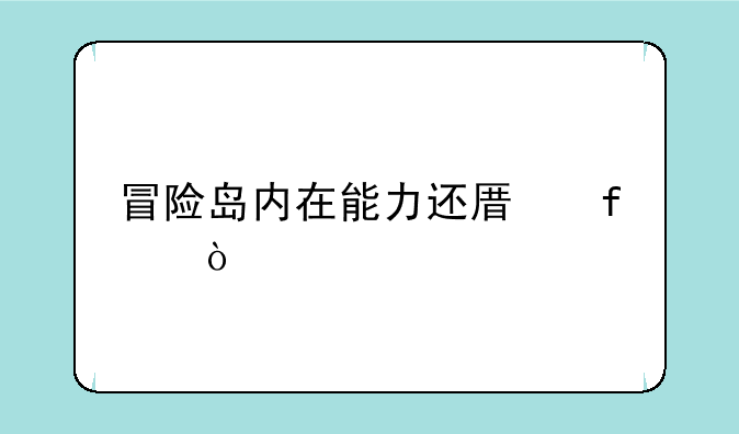 冒险岛内在能力还原器？