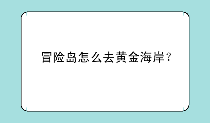 冒险岛怎么去黄金海岸？