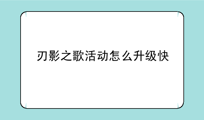 刃影之歌活动怎么升级快