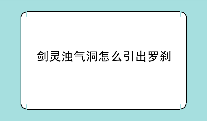 剑灵浊气洞怎么引出罗刹