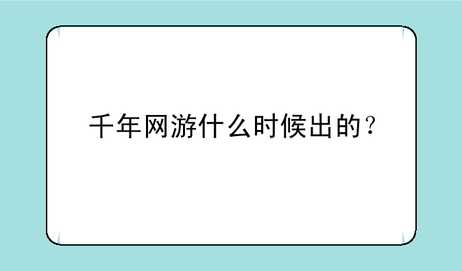 千年网游什么时候出的？