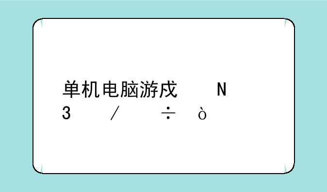 单机电脑游戏哪里下载？