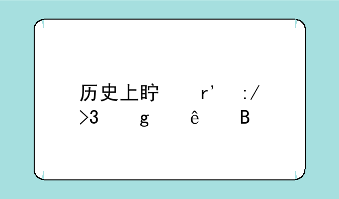 历史上真有王双这个人吗