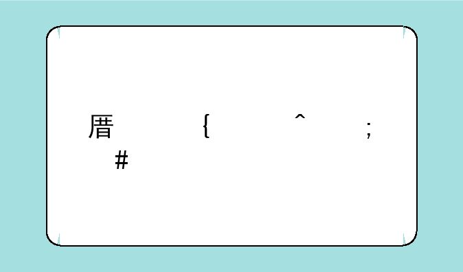 原神平时怎么找到温迪？