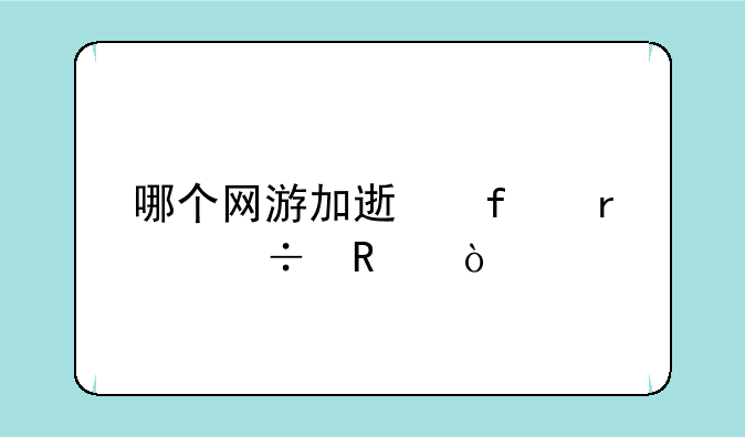 哪个网游加速器最好用？
