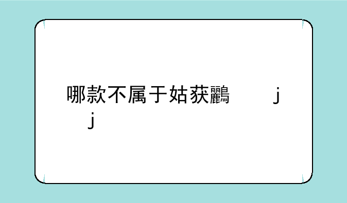 哪款不属于姑获鸟的皮肤