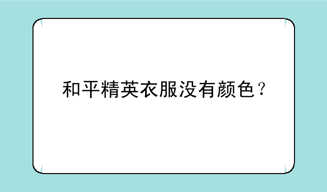 和平精英衣服没有颜色？