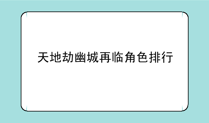 天地劫幽城再临角色排行