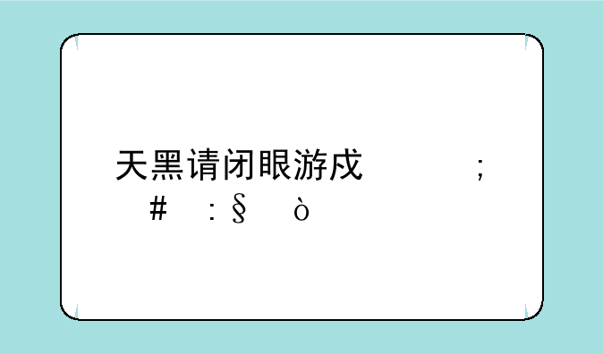 天黑请闭眼游戏怎么玩？