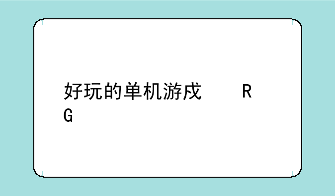 好玩的单机游戏电脑版？