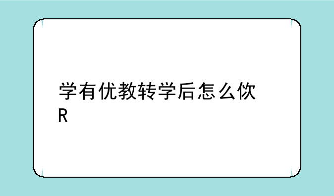 学有优教转学后怎么使用