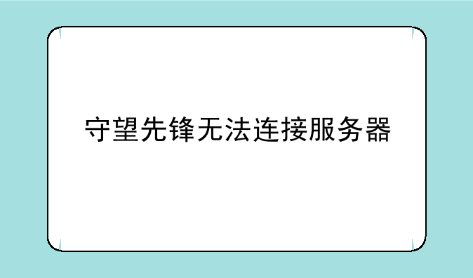 守望先锋无法连接服务器
