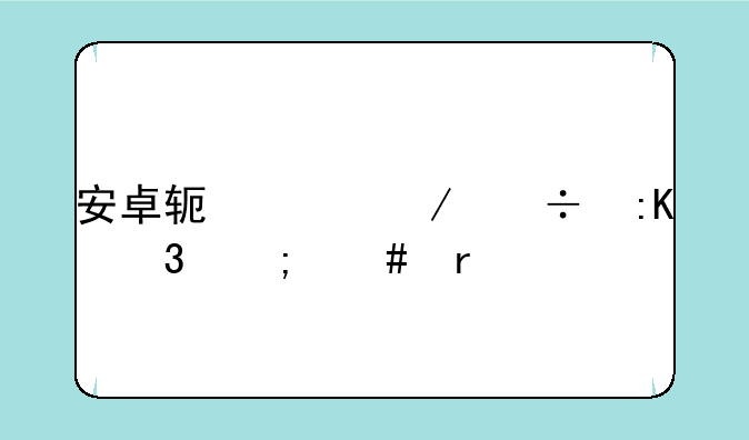 安卓软件下载排行怎么看