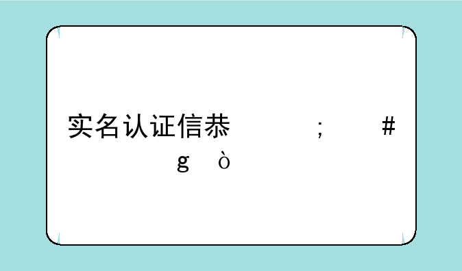 实名认证信息怎么填写？