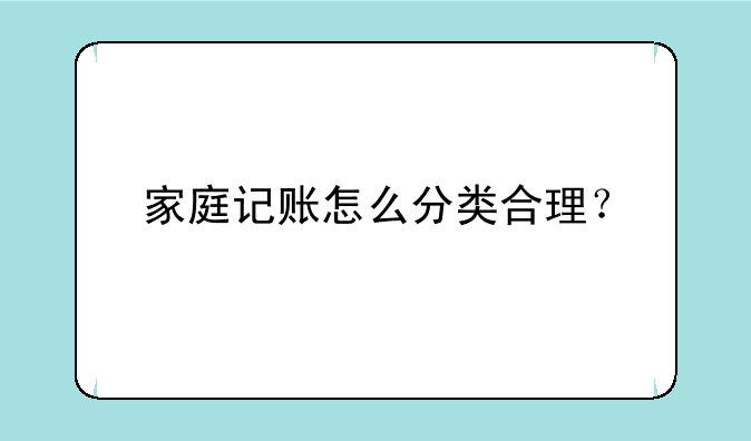 家庭记账怎么分类合理？