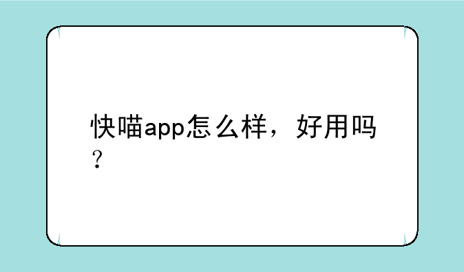 快喵app怎么样，好用吗？