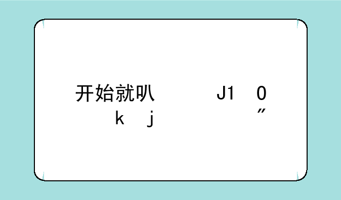 开始就可以和npc做的游戏