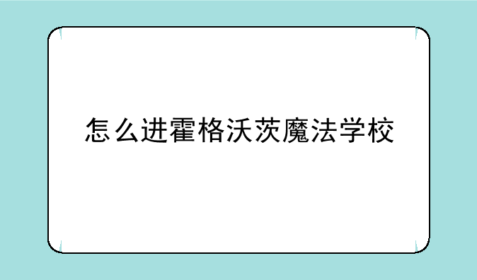怎么进霍格沃茨魔法学校