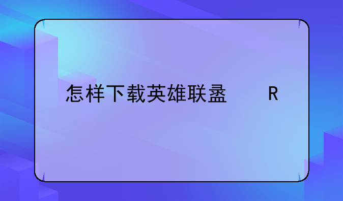 怎样下载英雄联盟电视剧