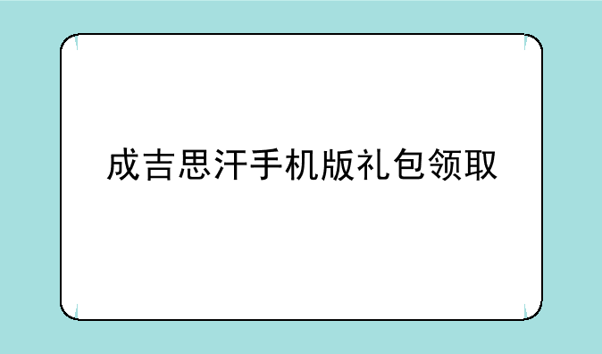 成吉思汗手机版礼包领取