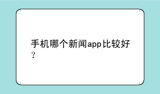 手机哪个新闻app比较好？