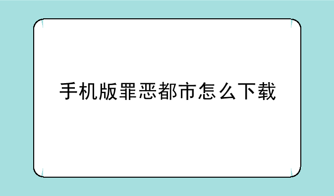 手机版罪恶都市怎么下载