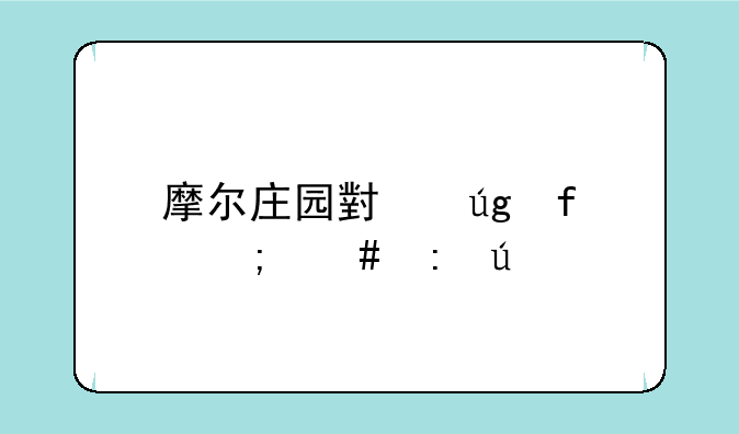 摩尔庄园小龙虾怎么获得