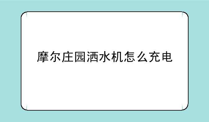 摩尔庄园洒水机怎么充电