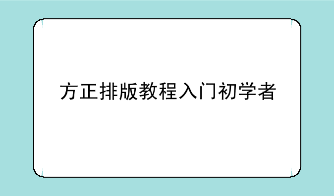 方正排版教程入门初学者
