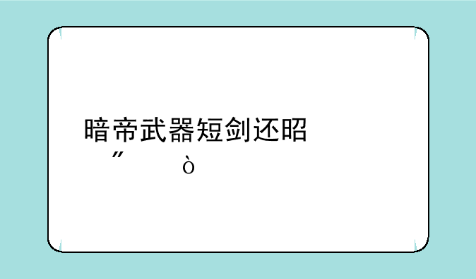 暗帝武器短剑还是太刀？