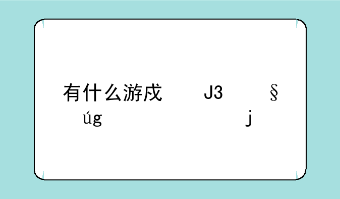 有什么游戏和天龙八部的