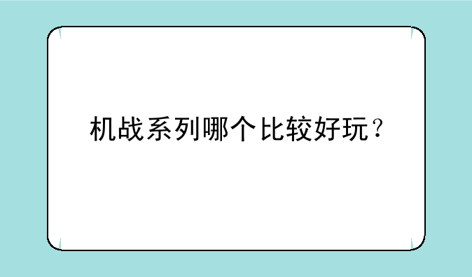 机战系列哪个比较好玩？