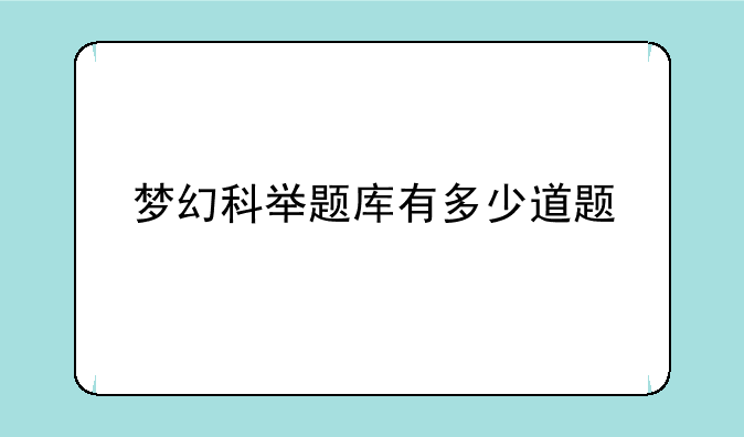 梦幻科举题库有多少道题