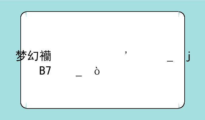 梦幻西游三个字的名字？