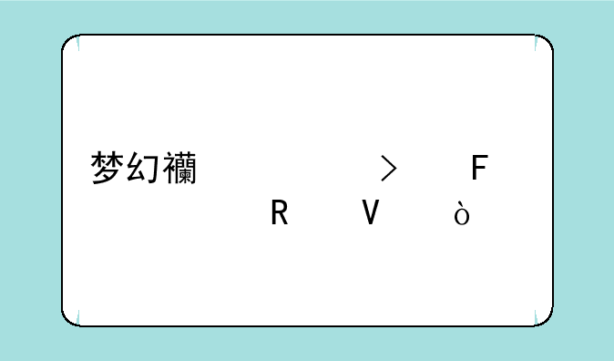梦幻西游古董评价攻略？