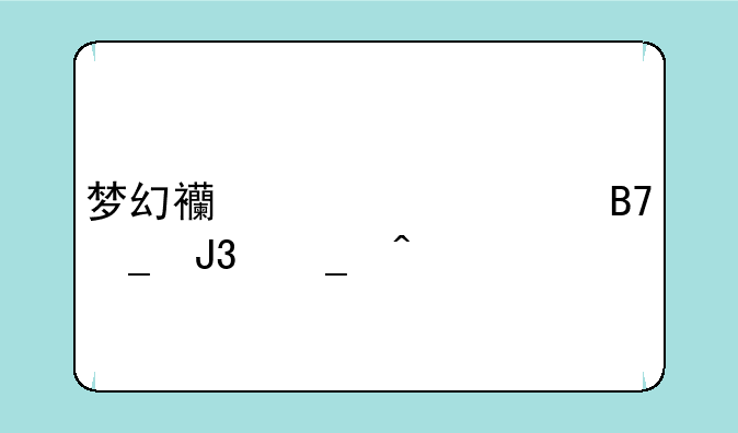 梦幻西游帮派名字和宗旨