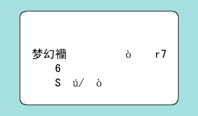 梦幻西游开服点卡比例？