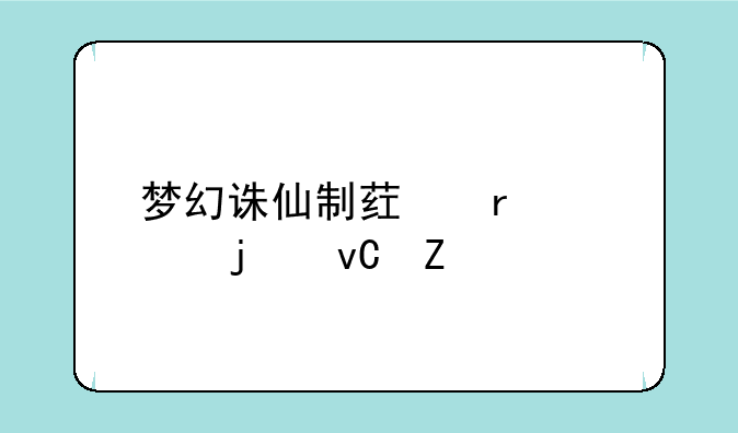 梦幻诛仙制药需要的材料