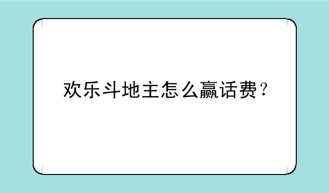 欢乐斗地主怎么赢话费？