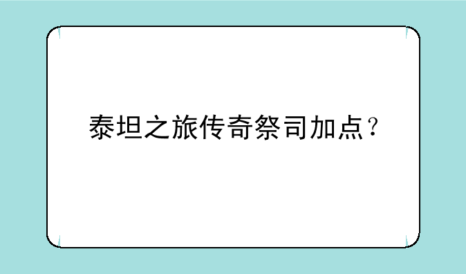 泰坦之旅传奇祭司加点？