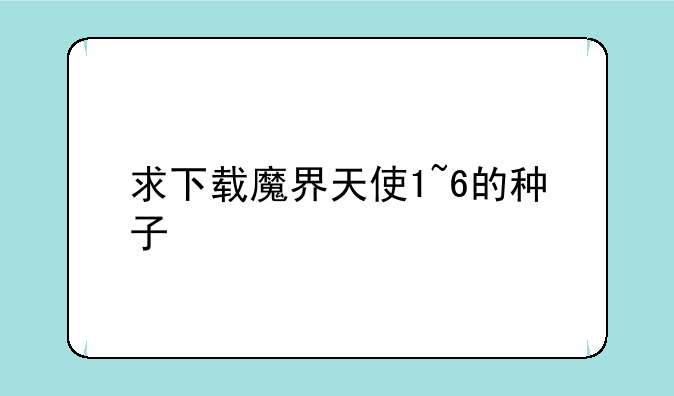 求下载魔界天使1~6的种子