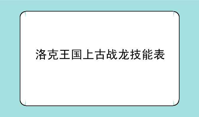 洛克王国上古战龙技能表